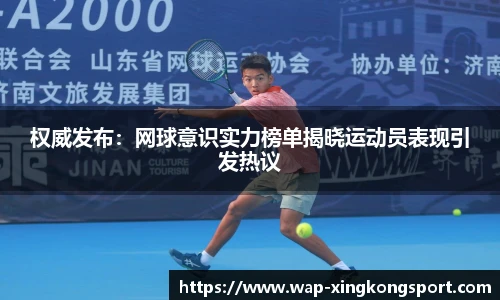 权威发布：网球意识实力榜单揭晓运动员表现引发热议