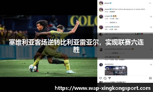 塞维利亚客场逆转比利亚雷亚尔，实现联赛六连胜