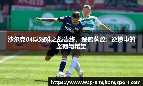 沙尔克04队艰难之战告终，遗憾落败：逆境中的坚韧与希望