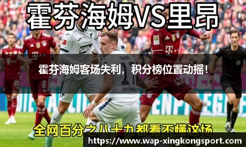 霍芬海姆客场失利，积分榜位置动摇！