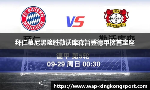 拜仁慕尼黑险胜勒沃库森暂登德甲榜首宝座
