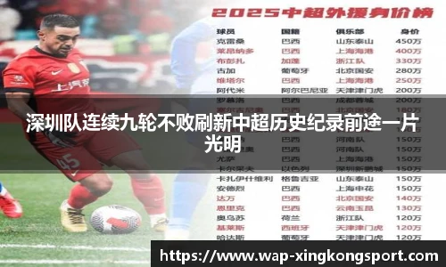 深圳队连续九轮不败刷新中超历史纪录前途一片光明