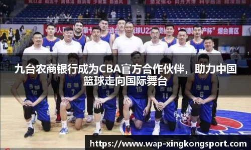 九台农商银行成为CBA官方合作伙伴，助力中国篮球走向国际舞台