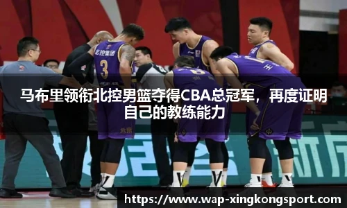马布里领衔北控男篮夺得CBA总冠军，再度证明自己的教练能力