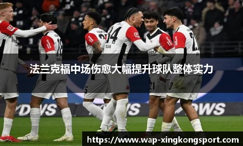 法兰克福中场伤愈大幅提升球队整体实力