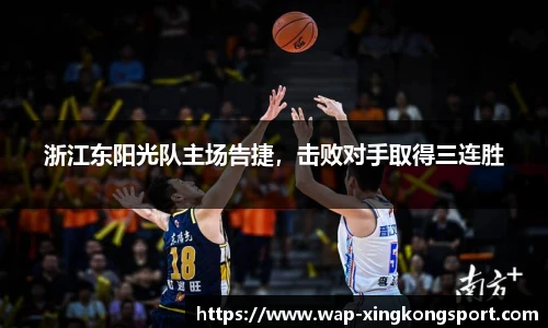 浙江东阳光队主场告捷，击败对手取得三连胜
