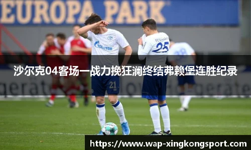 沙尔克04客场一战力挽狂澜终结弗赖堡连胜纪录