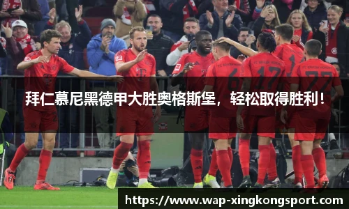 拜仁慕尼黑德甲大胜奥格斯堡，轻松取得胜利！