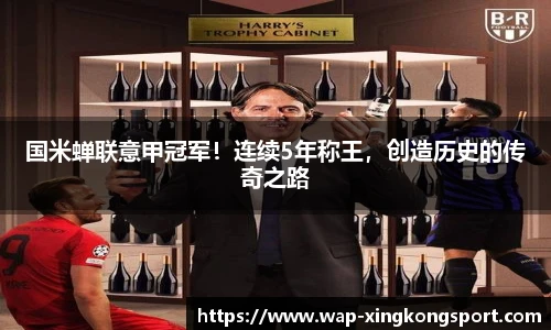 国米蝉联意甲冠军！连续5年称王，创造历史的传奇之路