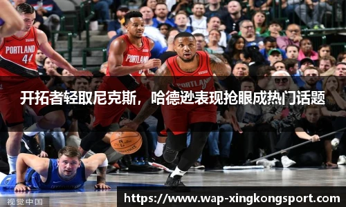 开拓者轻取尼克斯，哈德逊表现抢眼成热门话题