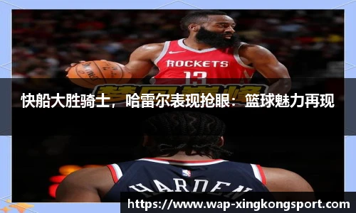 快船大胜骑士，哈雷尔表现抢眼：篮球魅力再现