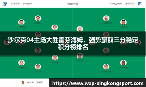沙尔克04主场大胜霍芬海姆，强势豪取三分稳定积分榜排名