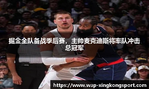 掘金全队备战季后赛，主帅麦克迪斯将率队冲击总冠军