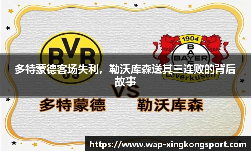 多特蒙德客场失利，勒沃库森送其三连败的背后故事