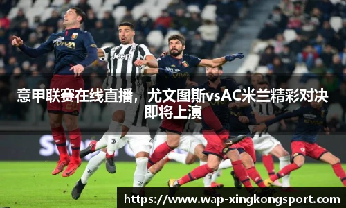 意甲联赛在线直播，尤文图斯vsAC米兰精彩对决即将上演