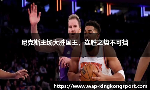 尼克斯主场大胜国王，连胜之势不可挡