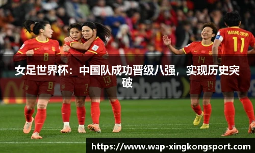 女足世界杯：中国队成功晋级八强，实现历史突破