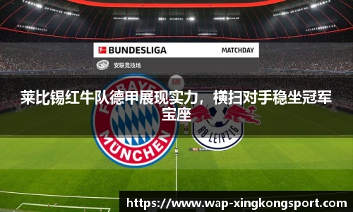 莱比锡红牛队德甲展现实力，横扫对手稳坐冠军宝座
