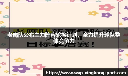 老鹰队公布主力阵容轮换计划，全力提升球队整体竞争力