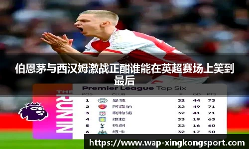 伯恩茅与西汉姆激战正酣谁能在英超赛场上笑到最后