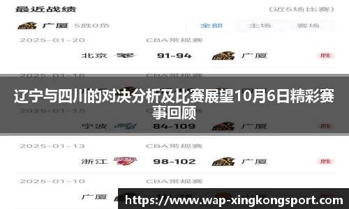 辽宁与四川的对决分析及比赛展望10月6日精彩赛事回顾
