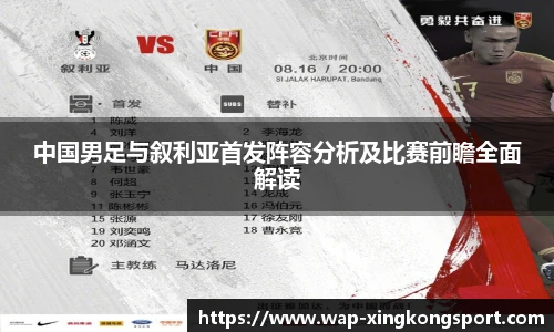 中国男足与叙利亚首发阵容分析及比赛前瞻全面解读