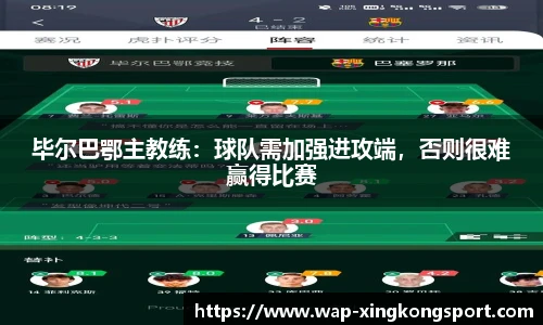 毕尔巴鄂主教练：球队需加强进攻端，否则很难赢得比赛