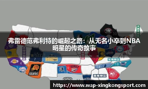 弗雷德范弗利特的崛起之路：从无名小卒到NBA明星的传奇故事