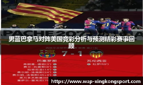 男蓝巴拿马对阵美国竞彩分析与预测精彩赛事回顾