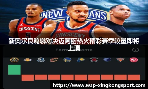 新奥尔良鹈鹕对决迈阿密热火精彩赛季较量即将上演
