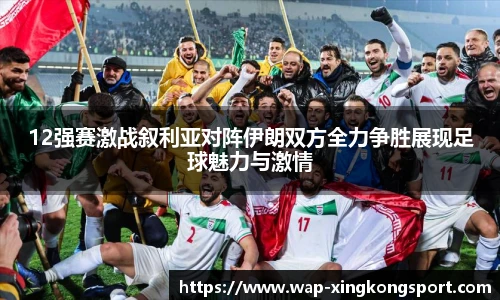 12强赛激战叙利亚对阵伊朗双方全力争胜展现足球魅力与激情