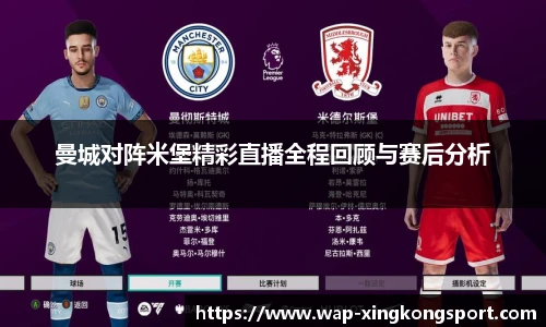 曼城对阵米堡精彩直播全程回顾与赛后分析