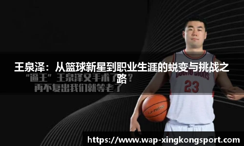 王泉泽：从篮球新星到职业生涯的蜕变与挑战之路