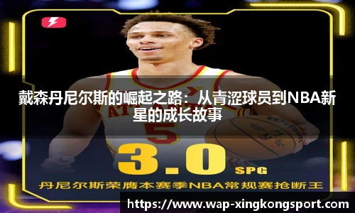 戴森丹尼尔斯的崛起之路：从青涩球员到NBA新星的成长故事