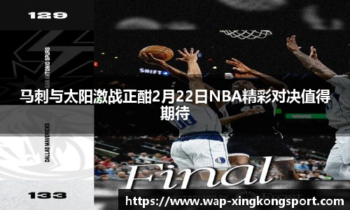 马刺与太阳激战正酣2月22日NBA精彩对决值得期待