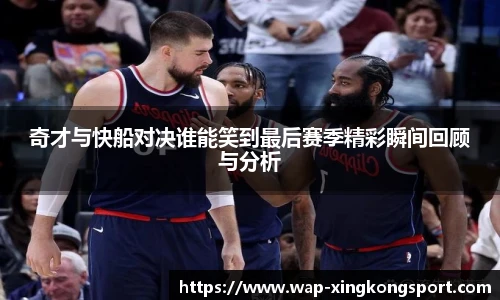 奇才与快船对决谁能笑到最后赛季精彩瞬间回顾与分析
