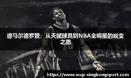 德马尔德罗赞：从天赋球员到NBA全明星的蜕变之路