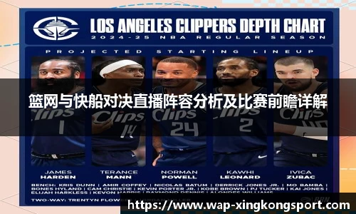 篮网与快船对决直播阵容分析及比赛前瞻详解