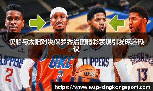 快船与太阳对决保罗乔治的精彩表现引发球迷热议